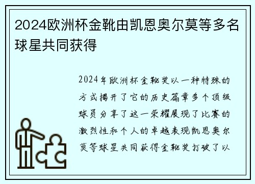 2024欧洲杯金靴由凯恩奥尔莫等多名球星共同获得 2024欧洲杯金靴由凯恩奥尔莫等多名球星共同获得