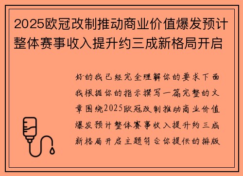 2025欧冠改制推动商业价值爆发预计整体赛事收入提升约三成新格局开启 2025欧冠改制推动商业价值爆发预计整体赛事收入提升约三成新格局开启