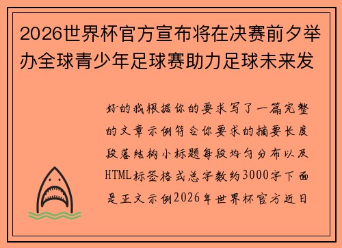 2026世界杯官方宣布将在决赛前夕举办全球青少年足球赛助力足球未来发展 2026世界杯官方宣布将在决赛前夕举办全球青少年足球赛助力足球未来发展