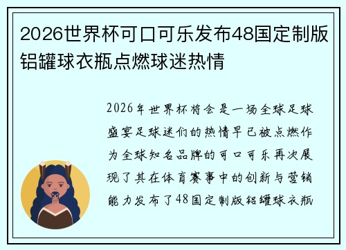 2026世界杯可口可乐发布48国定制版铝罐球衣瓶点燃球迷热情 2026世界杯可口可乐发布48国定制版铝罐球衣瓶点燃球迷热情