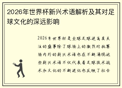 2026年世界杯新兴术语解析及其对足球文化的深远影响