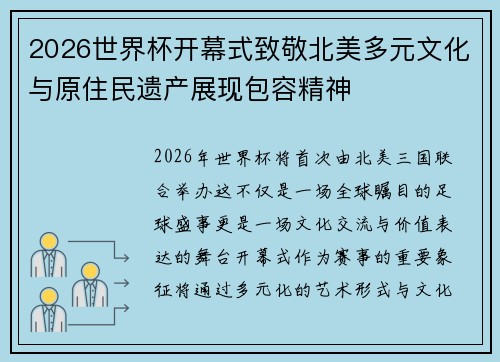 2026世界杯开幕式致敬北美多元文化与原住民遗产展现包容精神 2026世界杯开幕式致敬北美多元文化与原住民遗产展现包容精神