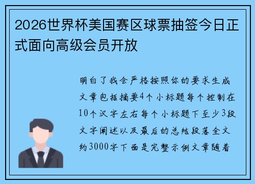 2026世界杯美国赛区球票抽签今日正式面向高级会员开放 2026世界杯美国赛区球票抽签今日正式面向高级会员开放