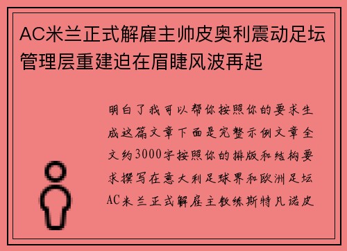 AC米兰正式解雇主帅皮奥利震动足坛管理层重建迫在眉睫风波再起 AC米兰正式解雇主帅皮奥利震动足坛管理层重建迫在眉睫风波再起