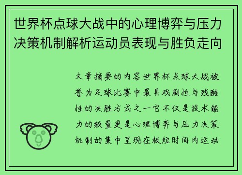 世界杯点球大战中的心理博弈与压力决策机制解析运动员表现与胜负走向研究 世界杯点球大战中的心理博弈与压力决策机制解析运动员表现与胜负走向研究