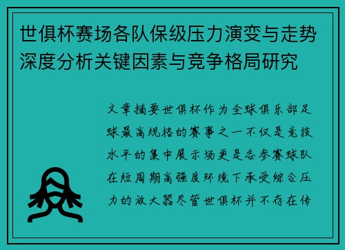 世俱杯赛场各队保级压力演变与走势深度分析关键因素与竞争格局研究 世俱杯赛场各队保级压力演变与走势深度分析关键因素与竞争格局研究