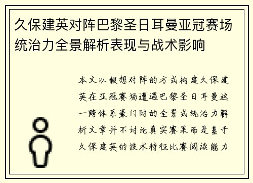 久保建英对阵巴黎圣日耳曼亚冠赛场统治力全景解析表现与战术影响 久保建英对阵巴黎圣日耳曼亚冠赛场统治力全景解析表现与战术影响