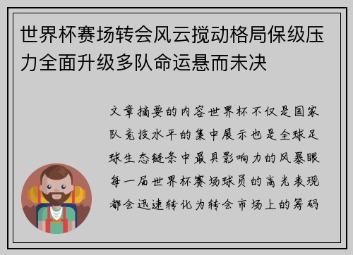 世界杯赛场转会风云搅动格局保级压力全面升级多队命运悬而未决