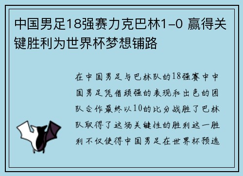 中国男足18强赛力克巴林1-0 赢得关键胜利为世界杯梦想铺路 中国男足18强赛力克巴林1-0 赢得关键胜利为世界杯梦想铺路