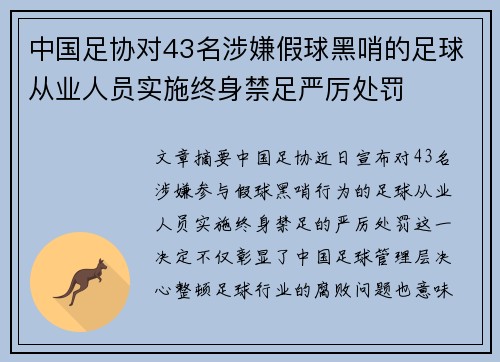 中国足协对43名涉嫌假球黑哨的足球从业人员实施终身禁足严厉处罚
