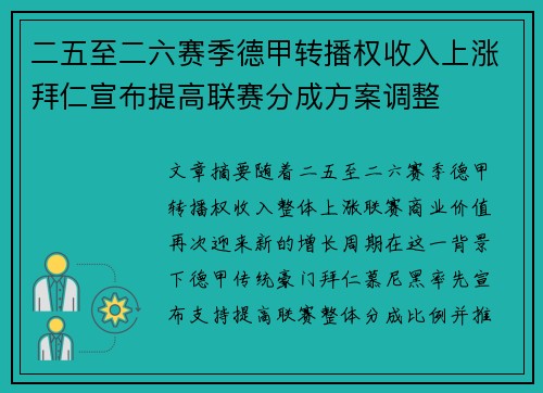二五至二六赛季德甲转播权收入上涨拜仁宣布提高联赛分成方案调整 二五至二六赛季德甲转播权收入上涨拜仁宣布提高联赛分成方案调整