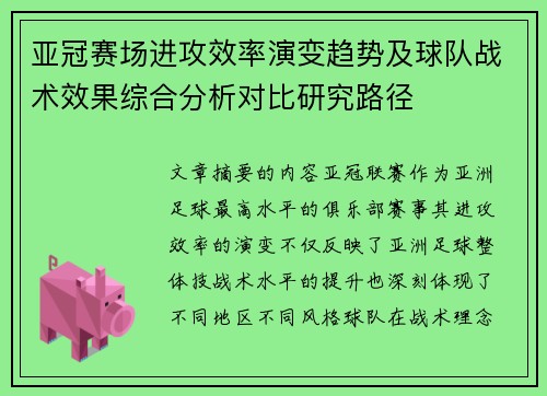 亚冠赛场进攻效率演变趋势及球队战术效果综合分析对比研究路径 亚冠赛场进攻效率演变趋势及球队战术效果综合分析对比研究路径