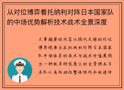 从对位博弈看托纳利对阵日本国家队的中场优势解析技术战术全景深度 从对位博弈看托纳利对阵日本国家队的中场优势解析技术战术全景深度