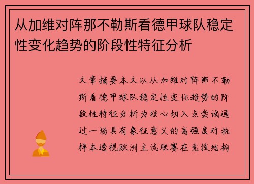从加维对阵那不勒斯看德甲球队稳定性变化趋势的阶段性特征分析 从加维对阵那不勒斯看德甲球队稳定性变化趋势的阶段性特征分析