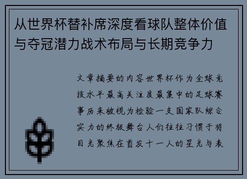 从世界杯替补席深度看球队整体价值与夺冠潜力战术布局与长期竞争力 从世界杯替补席深度看球队整体价值与夺冠潜力战术布局与长期竞争力