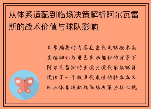 从体系适配到临场决策解析阿尔瓦雷斯的战术价值与球队影响 从体系适配到临场决策解析阿尔瓦雷斯的战术价值与球队影响
