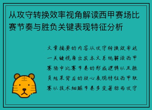 从攻守转换效率视角解读西甲赛场比赛节奏与胜负关键表现特征分析 从攻守转换效率视角解读西甲赛场比赛节奏与胜负关键表现特征分析