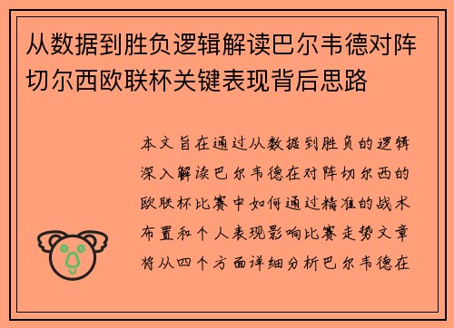 从数据到胜负逻辑解读巴尔韦德对阵切尔西欧联杯关键表现背后思路 从数据到胜负逻辑解读巴尔韦德对阵切尔西欧联杯关键表现背后思路