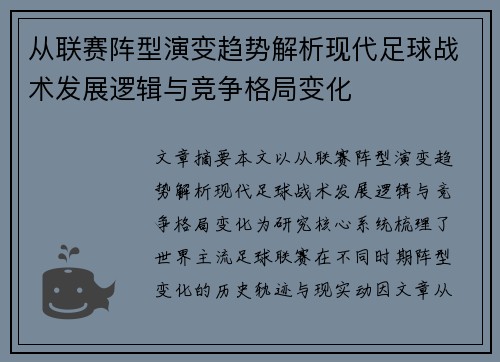 从联赛阵型演变趋势解析现代足球战术发展逻辑与竞争格局变化 从联赛阵型演变趋势解析现代足球战术发展逻辑与竞争格局变化