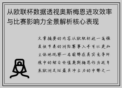 从欧联杯数据透视奥斯梅恩进攻效率与比赛影响力全景解析核心表现 从欧联杯数据透视奥斯梅恩进攻效率与比赛影响力全景解析核心表现