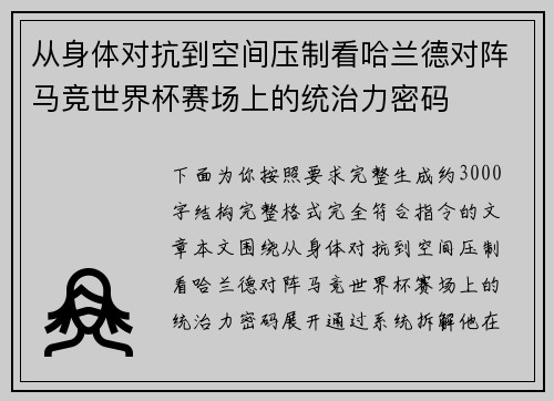 从身体对抗到空间压制看哈兰德对阵马竞世界杯赛场上的统治力密码 从身体对抗到空间压制看哈兰德对阵马竞世界杯赛场上的统治力密码