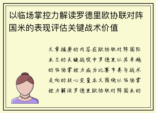 以临场掌控力解读罗德里欧协联对阵国米的表现评估关键战术价值 以临场掌控力解读罗德里欧协联对阵国米的表现评估关键战术价值