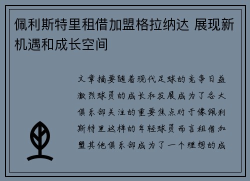 佩利斯特里租借加盟格拉纳达 展现新机遇和成长空间 佩利斯特里租借加盟格拉纳达 展现新机遇和成长空间