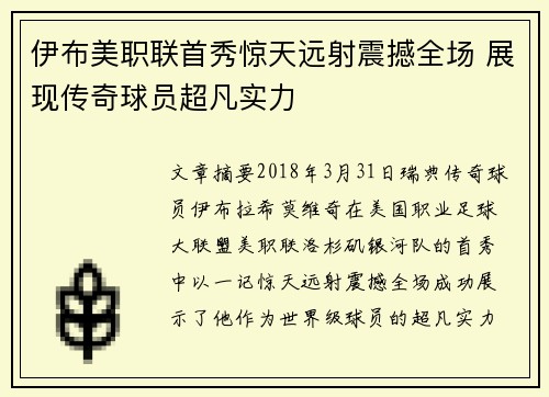 伊布美职联首秀惊天远射震撼全场 展现传奇球员超凡实力