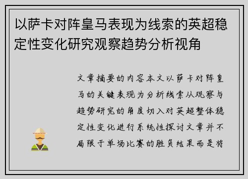 以萨卡对阵皇马表现为线索的英超稳定性变化研究观察趋势分析视角