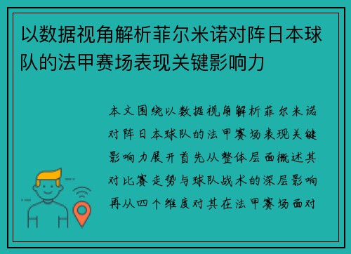 以数据视角解析菲尔米诺对阵日本球队的法甲赛场表现关键影响力