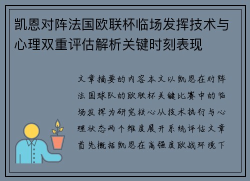 凯恩对阵法国欧联杯临场发挥技术与心理双重评估解析关键时刻表现 凯恩对阵法国欧联杯临场发挥技术与心理双重评估解析关键时刻表现