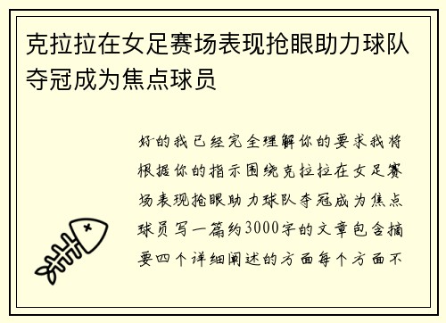 克拉拉在女足赛场表现抢眼助力球队夺冠成为焦点球员