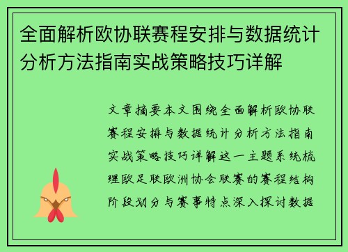 全面解析欧协联赛程安排与数据统计分析方法指南实战策略技巧详解 全面解析欧协联赛程安排与数据统计分析方法指南实战策略技巧详解