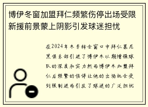 博伊冬窗加盟拜仁频繁伤停出场受限新援前景蒙上阴影引发球迷担忧 博伊冬窗加盟拜仁频繁伤停出场受限新援前景蒙上阴影引发球迷担忧
