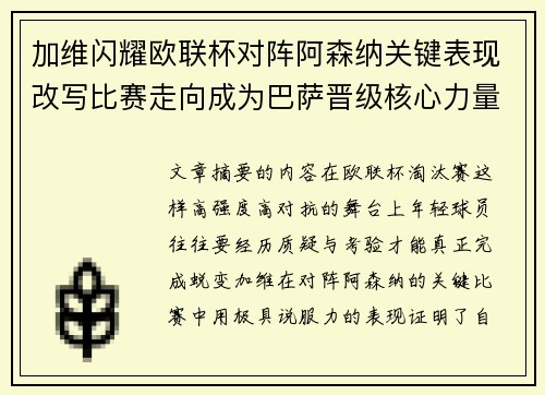 加维闪耀欧联杯对阵阿森纳关键表现改写比赛走向成为巴萨晋级核心力量 加维闪耀欧联杯对阵阿森纳关键表现改写比赛走向成为巴萨晋级核心力量