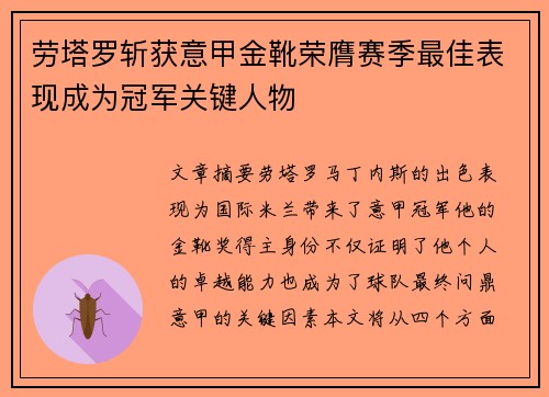 劳塔罗斩获意甲金靴荣膺赛季最佳表现成为冠军关键人物 劳塔罗斩获意甲金靴荣膺赛季最佳表现成为冠军关键人物