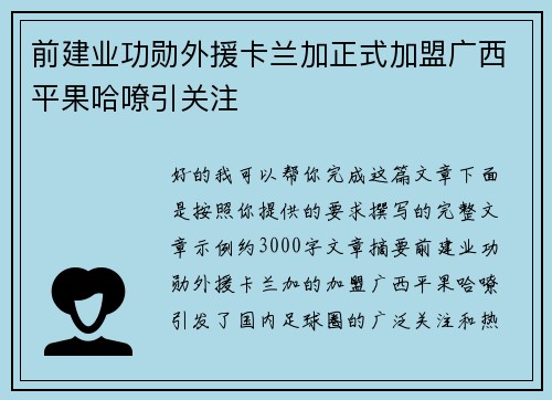 前建业功勋外援卡兰加正式加盟广西平果哈嘹引关注 前建业功勋外援卡兰加正式加盟广西平果哈嘹引关注
