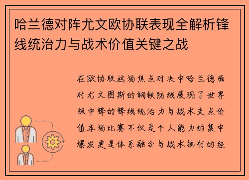 哈兰德对阵尤文欧协联表现全解析锋线统治力与战术价值关键之战 哈兰德对阵尤文欧协联表现全解析锋线统治力与战术价值关键之战