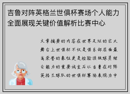 吉鲁对阵英格兰世俱杯赛场个人能力全面展现关键价值解析比赛中心 吉鲁对阵英格兰世俱杯赛场个人能力全面展现关键价值解析比赛中心