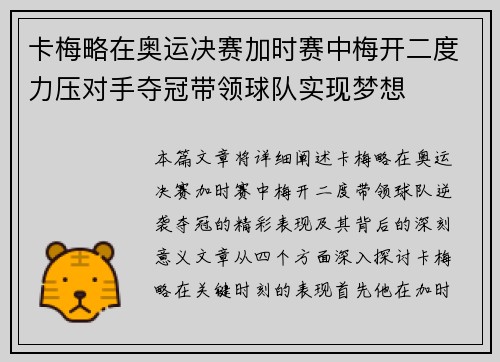 卡梅略在奥运决赛加时赛中梅开二度力压对手夺冠带领球队实现梦想 卡梅略在奥运决赛加时赛中梅开二度力压对手夺冠带领球队实现梦想