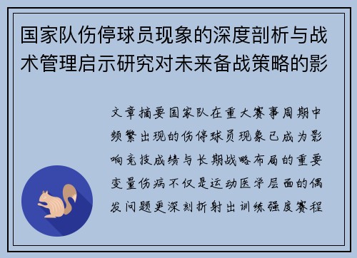 国家队伤停球员现象的深度剖析与战术管理启示研究对未来备战策略的影响