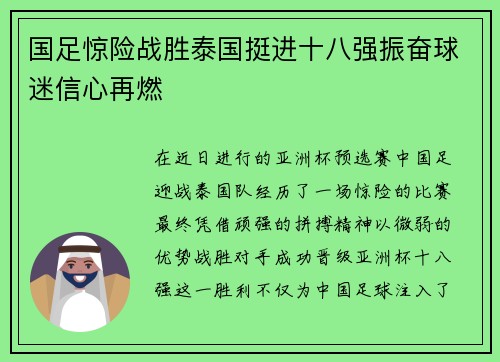 国足惊险战胜泰国挺进十八强振奋球迷信心再燃 国足惊险战胜泰国挺进十八强振奋球迷信心再燃