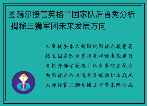 图赫尔接管英格兰国家队后首秀分析 揭秘三狮军团未来发展方向 图赫尔接管英格兰国家队后首秀分析 揭秘三狮军团未来发展方向
