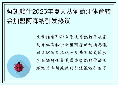 哲凯赖什2025年夏天从葡萄牙体育转会加盟阿森纳引发热议 哲凯赖什2025年夏天从葡萄牙体育转会加盟阿森纳引发热议