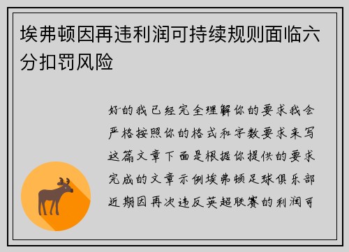 埃弗顿因再违利润可持续规则面临六分扣罚风险