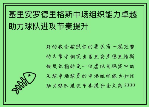 基里安罗德里格斯中场组织能力卓越助力球队进攻节奏提升 基里安罗德里格斯中场组织能力卓越助力球队进攻节奏提升