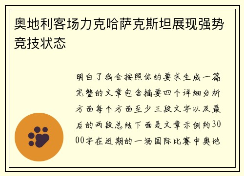 奥地利客场力克哈萨克斯坦展现强势竞技状态 奥地利客场力克哈萨克斯坦展现强势竞技状态