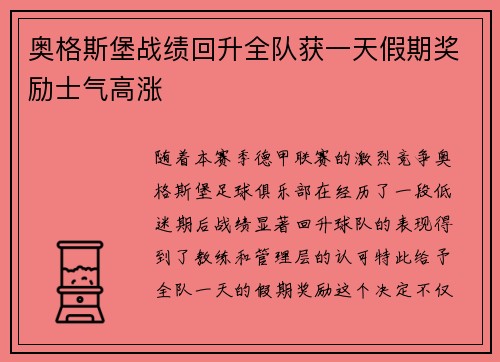 奥格斯堡战绩回升全队获一天假期奖励士气高涨 奥格斯堡战绩回升全队获一天假期奖励士气高涨