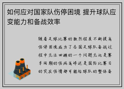 如何应对国家队伤停困境 提升球队应变能力和备战效率