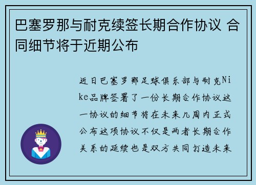 巴塞罗那与耐克续签长期合作协议 合同细节将于近期公布 巴塞罗那与耐克续签长期合作协议 合同细节将于近期公布